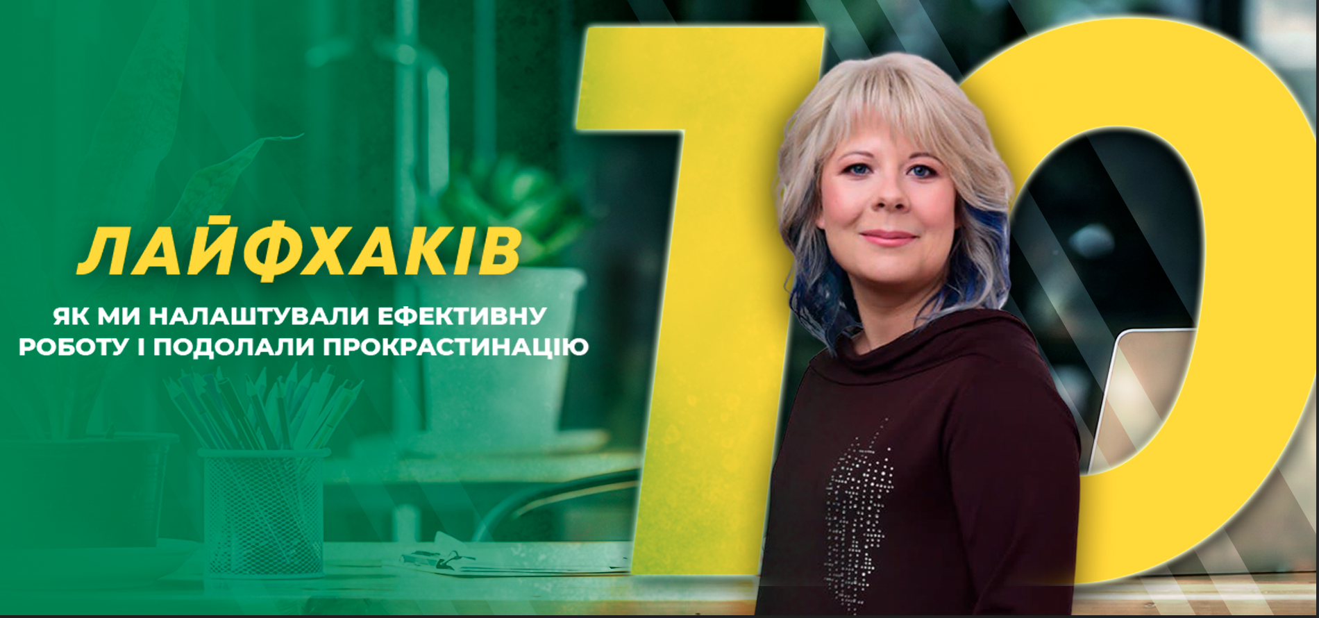 10-лайфхаків-як-ми-налаштували-ефективну-роботу-і-подолали-прокрастинацію.png